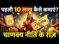 चाणक्य नीति से पहली ₹10 लाख कैसे बचाएं या कमाएं? | Smart Saving & Investment Strategy 2026 #10lakhs