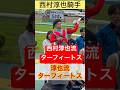 西村淳也流のターフィートス・あっけにとられる団野大成 #shorts #short #西村淳也 #団野大成