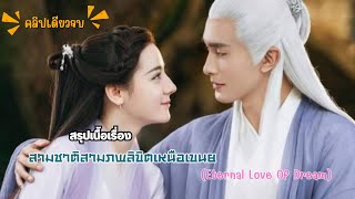 สปอยซีรี่ส์ : สามชาติสามภพ ลิขิตเหนือเขนย  Eternal Love of Dream( ตอนเดียวจบ )