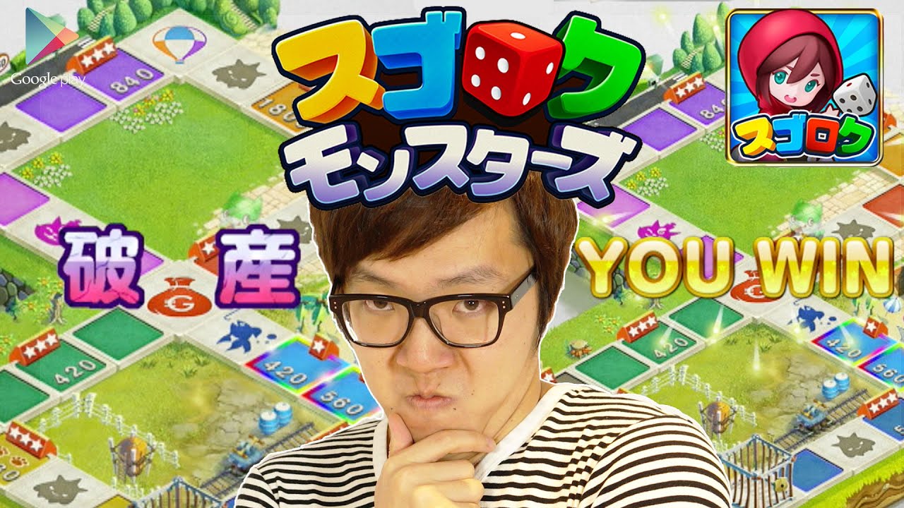 破産!?スゴロクモンスターズでガチ勝負!【ヒカキンゲームズ with Google Play】 破産!?スゴロクモンスターズでガチ勝負!【ヒカキンゲームズ with Google Play】
