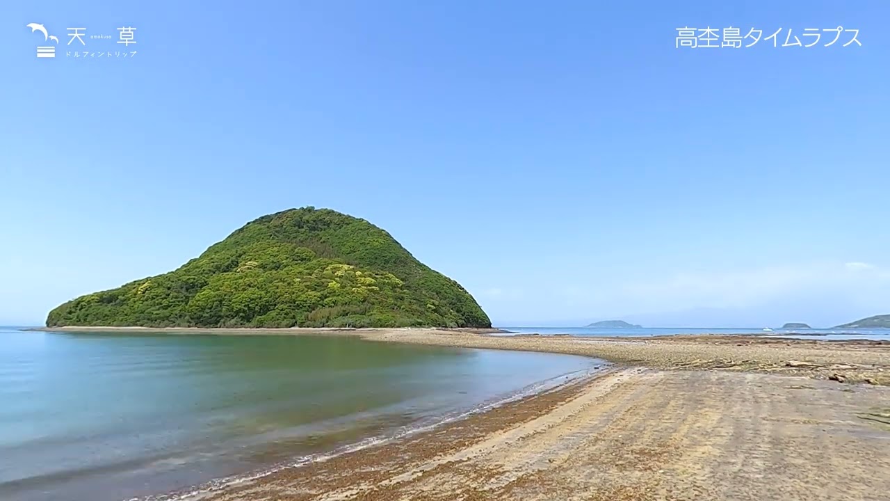 高杢島】 干潮時にだけ道が現れる幻想的な島へ“天草のモンサン