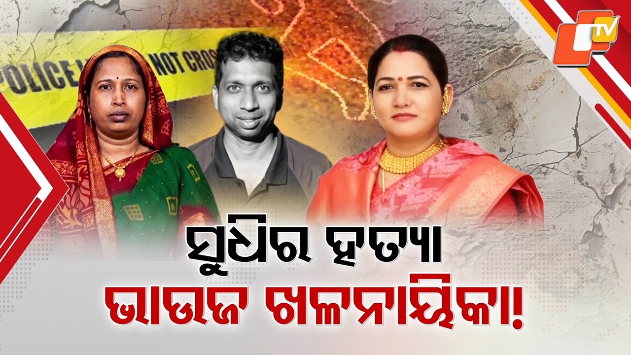 Sudhir Patra Murder: Wife Raises Fresh Doubts Over Sister-in-Law’s Role