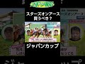 【ジャパンカップ2024】スターズオンアース驚きの成長！「勝ってもおかしくない」超強力メンバーに負けない理由とは？