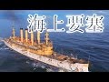 【WoWs実況 : St. Louis】 海上要塞セントルイス