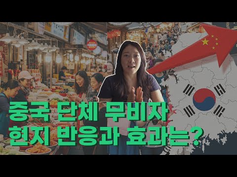 중국 관광객 무비자 입국, 경제적 효과와 현지 반응 보기