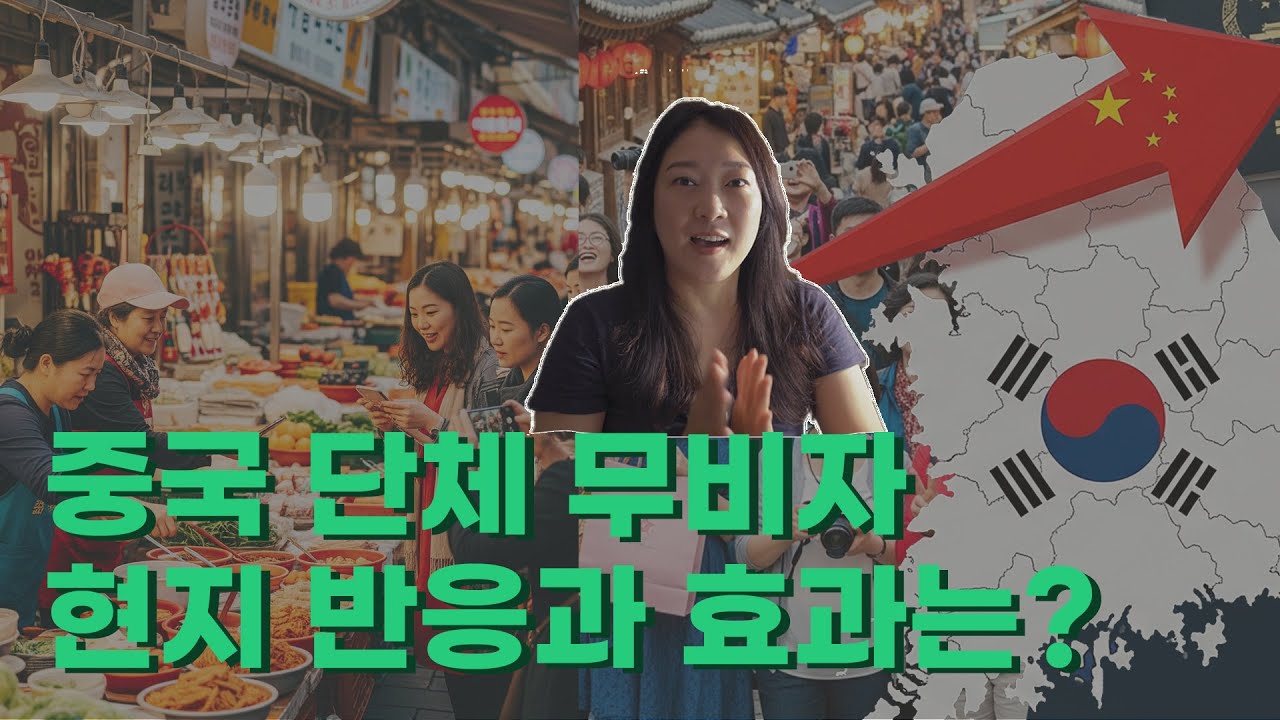 중국 관광객 무비자 입국, 경제적 효과와 현지 반응 보기