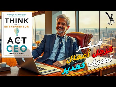 ملخص كتاب فكر كرجل أعمال تصرف كمدير خمسون نصيحة لا غنى عنها للتقدم وإستمرار نجاحك في العمل