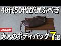 【2026年版】ダサいなんて言わせない!大人メンズのボディバッグおすすめ7選