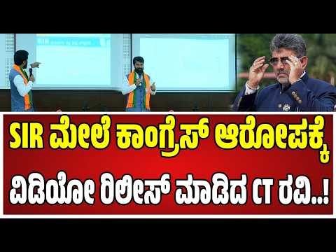 CT Ravi : ಕಾಂಗ್ರೆಸ್‌ ಆರೋಪಕ್ಕೆ ವಿಡಿಯೋ ಬಿಡುಗಡೆ ಮಾಡಿದ MLC ಸಿಟಿ ರವಿ..! #sir #election #congress