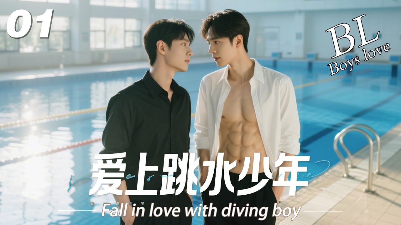EP01｜《愛上跳水少年》丨連續劇丨BL系列｜中文字幕丨2025熱播連續劇 #黄景瑜 #肖战 #2025新剧 #言情剧 #国产剧 #bl