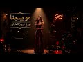 مو بيدينا نودع عيون الحابيب Jazz Cover mp3