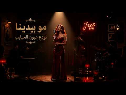 مو بيدينا نودع عيون الحبايب🎷 | Jazz Cover