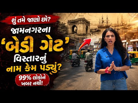 જામનગરના "બેડી ગેટ" વિસ્તારનું નામ કેમ પડ્યું??