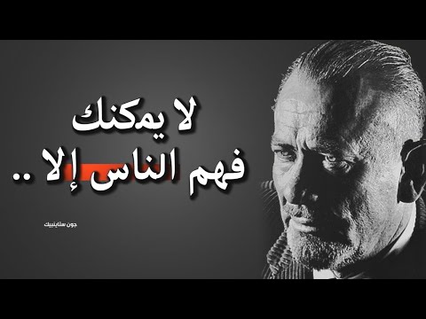 ع ش مع اقوال وحكم المبدع جون ستاينبيك إقتباسات من أشهر أدباء القرن العشرين