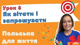 Польська для життя - Як вітати, запрошувати, реагувати