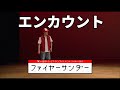ファイヤーサンダー 『エンカウント』