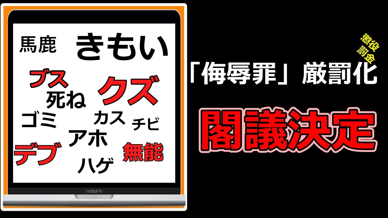 2分でわかる侮辱罪厳罰化【ゆっくり解説】