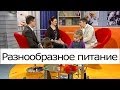 Разнообразное питание - Школа доктора Комаровского