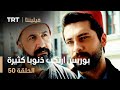 فيلينتا الحلقة 50 بوريس ارتكب ذنوبا كثيرة