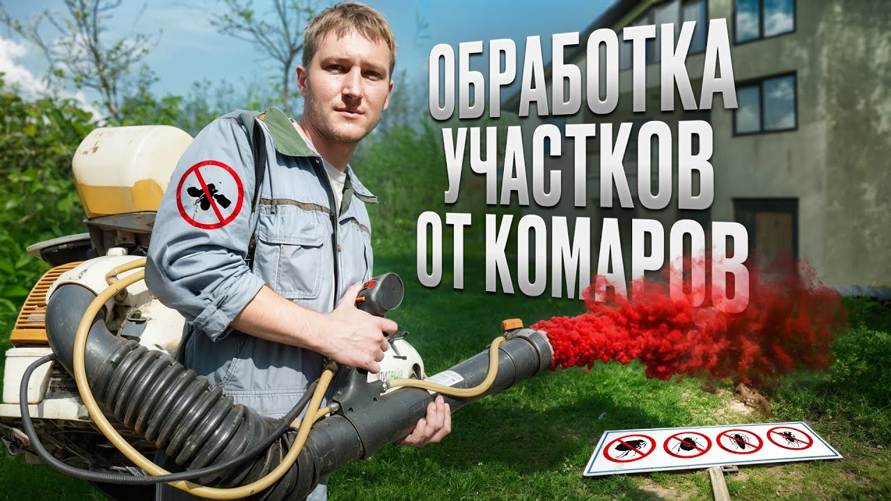 Обработка участка от комаров и насекомых / ВСЯ ПРАВДА ПРО БИЗНЕС! - YouTube