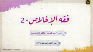 فقه الإخلاص 02