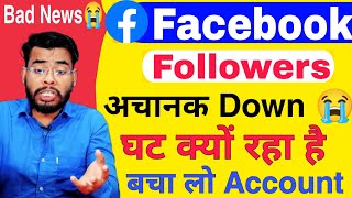 Bad News 😭 Facebook Followers अचानक Down | Facebook followers decrease Problem