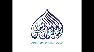 تلاوة من سورة الزخرف ا رمضان 1439 هـ ا القارئ عبدالله أمين الفضيلي