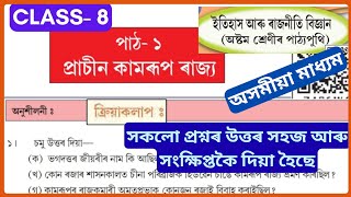 Class 8 Social Science Chapter 1 question answers Assamese medium/ পাঠ ১ প্রাচীন কামৰূপ ৰাজ্য 