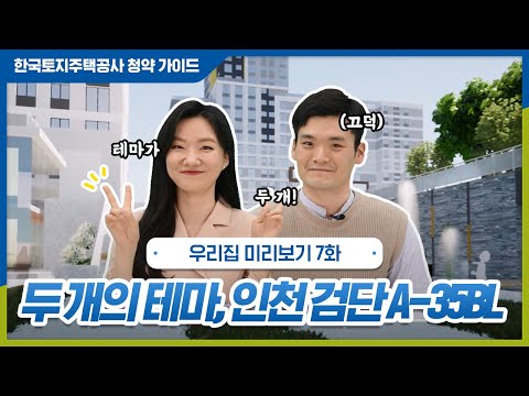 사회초년생과 고령자 등 주거약자를 위해 지어지는 특별한 주택, 인천 검단의 주거 단지를 함께 확인해볼까요? | 우리집 미리보기 7화 (인천 검단AA35 1,2BL)