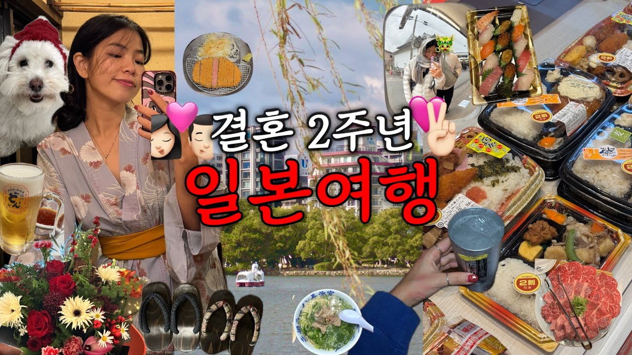 VLOG) 생맥이 세상을 구한다👊🏻‼️  아니!! 라멘이 구한다! 아,,규카츠가 구함ㅠ..아니 사실 초밥임...ㅣ온천에서 보내는 2주년 결혼기념일 🎅🏻 🇯🇵