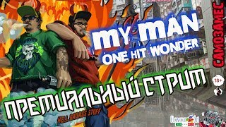 Премиальный стрим | РЕЦЕПТ MY MAN ONE HIT WONDER | Основы клонирования, самозамес! Премиальный стрим | РЕЦЕПТ MY MAN ONE HIT WONDER | Основы клонирования, самозамес!