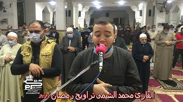 القارئ محمد الشيمى سورة مريم تراويح رمضان 2021