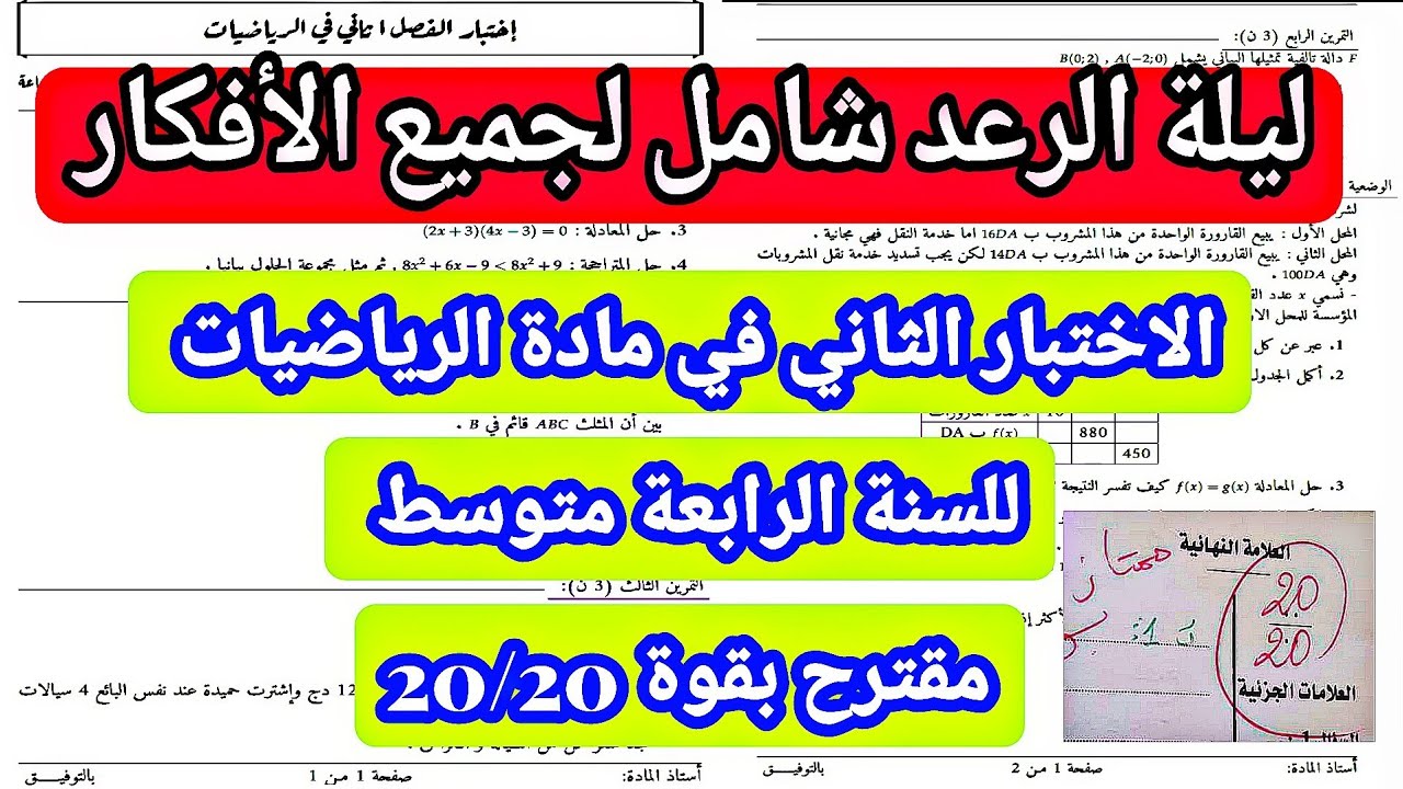 الاختبار الثاني في مادة الرياضيات للسنة الرابعة متوسط مقترح بقوة 20/20