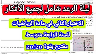 الاختبار الثاني في مادة الرياضيات للسنة الرابعة متوسط مقترح بقوة 20/20
