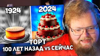 РЕАКЦИЯ T2x2: ТОРТ СЕЙЧАС vs 100 ЛЕТ НАЗАД