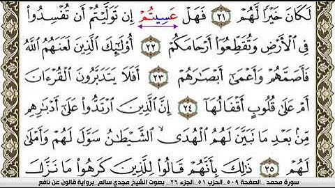 047 سورة محمد بصوت القارئ مجدي سالم رواية قالون عن نافع