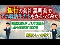 【就活】銀行の会社説明会でアホ就活生たちをカモってみた！