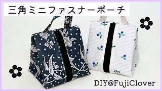 りっく　ハンドメイド　ポーチ Using leftover fabric ♪] How to make a mini triangular zipper