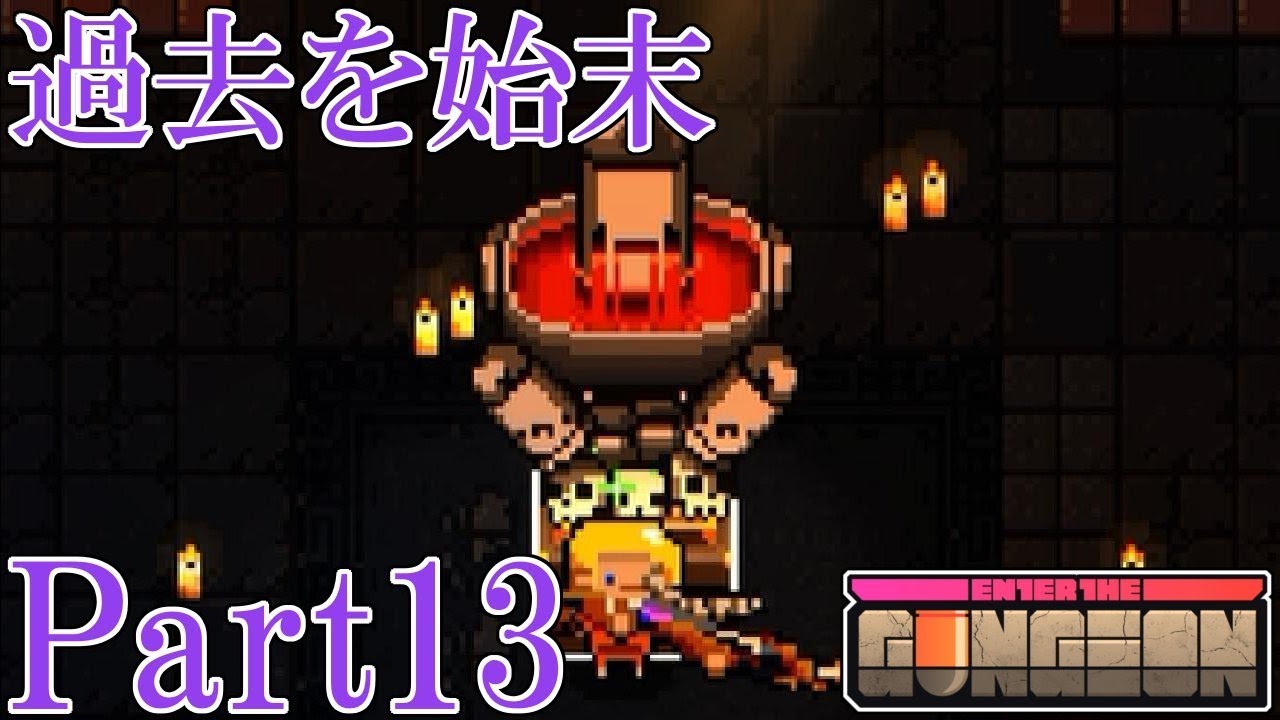 Enter the Gungeon】 新ガンジョンで過去を始末：プリゾナー編 Part13