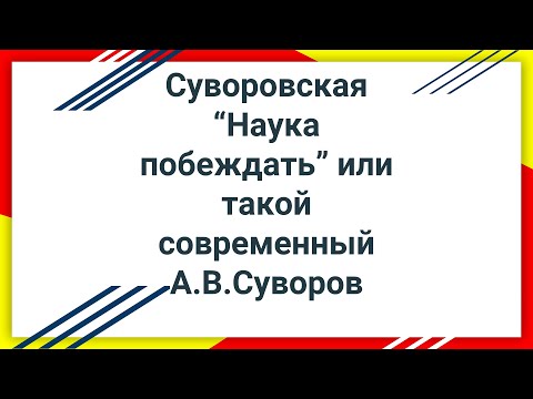 Суворовская "Наука побеждать" или такой современный А.В. Суворов