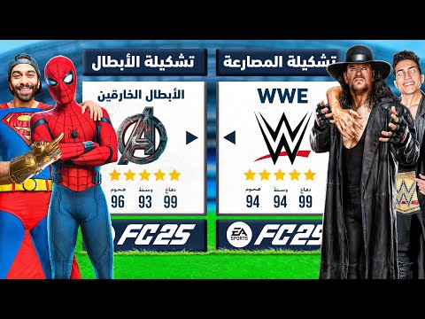 تحدي تشكيلة المصارعة ضد الأبطال الخارقين