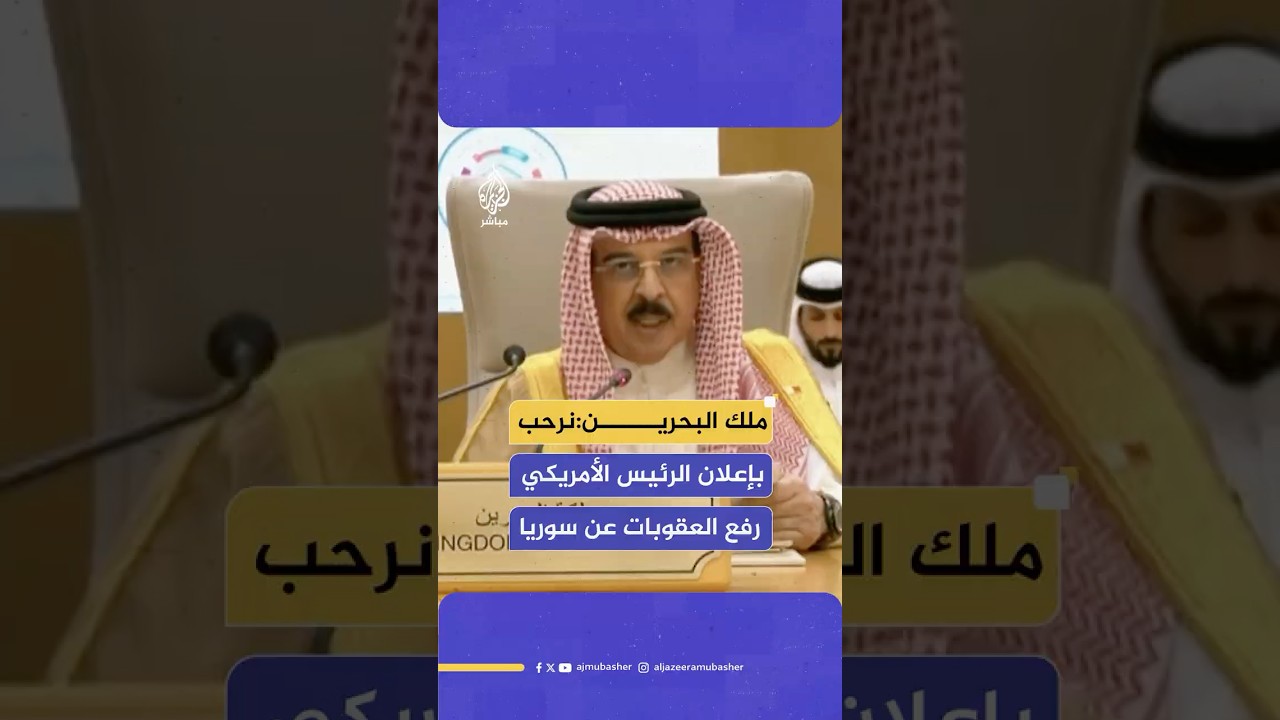 ملك البحرين يشكر الرئيس الأمريكي على قراره برفع العقوبات الاقتصادية عن سوريا