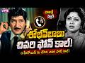 శోభన్బాబు చనిపోయే ముందు ఆ హీరోయిన్కు చేసిన చివరి ఫోన్ కాల్! | SobhanBabu Last Call | Studio One