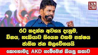 Statement by Anura Kumara Dissanayaka | NPP Sri Lanka | sl news today