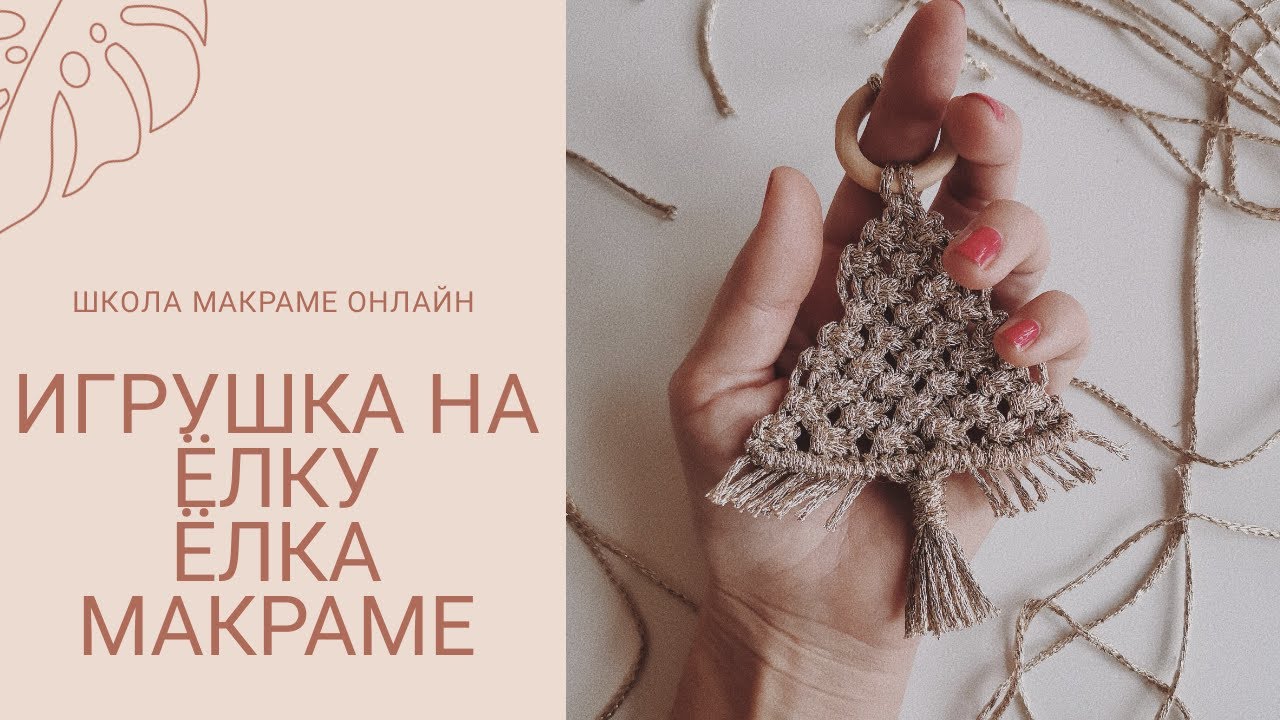 Новогодние Игрушки Макраме