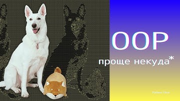 Самый простой и короткий гайд по ООП