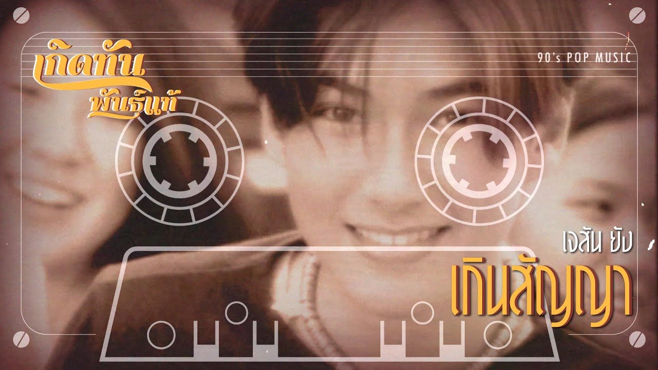 ปกเพลง เกินสัญญา — JASON YOUNG