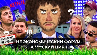 Чё Происходит #67 | Собчак и Милохин — герои ПМЭФ, Протасевич дал интервью, Мишустин и серая Россия