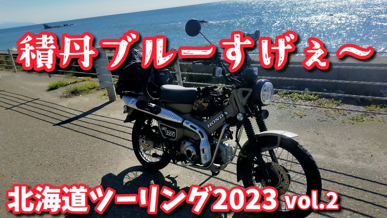 ハンターカブで行く北海道ツーリング2023【積丹ブルーすげ～　CT125ハンターカブ】
