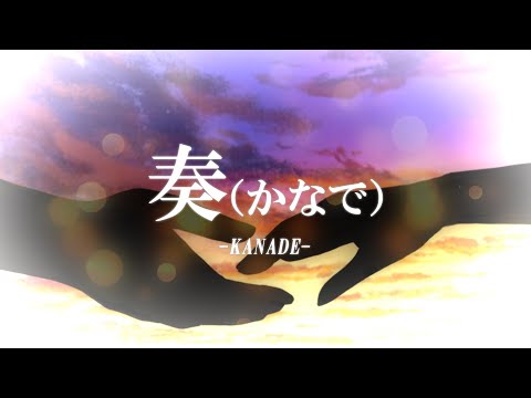 【歌ってみた / cover】奏（かなで） / KANADE ー スキマスイッチ SUKIMASWITCH